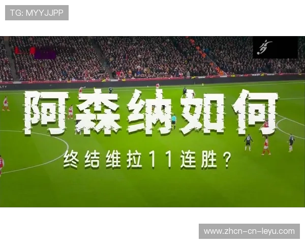 维拉客场11连胜告终，争冠形势严峻